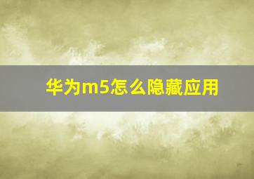 华为m5怎么隐藏应用