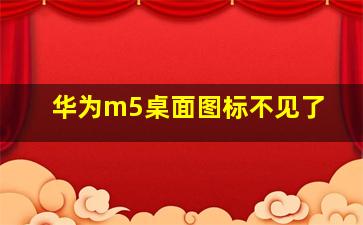 华为m5桌面图标不见了