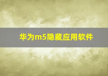 华为m5隐藏应用软件