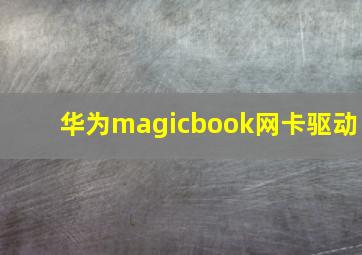 华为magicbook网卡驱动