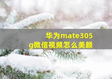 华为mate305g微信视频怎么美颜