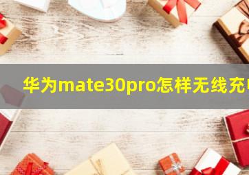 华为mate30pro怎样无线充电