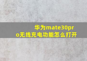 华为mate30pro无线充电功能怎么打开