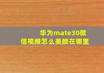 华为mate30微信视频怎么美颜在哪里