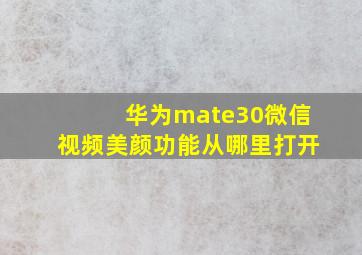 华为mate30微信视频美颜功能从哪里打开