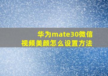 华为mate30微信视频美颜怎么设置方法