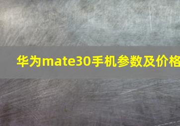 华为mate30手机参数及价格