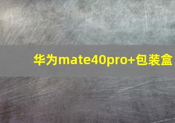 华为mate40pro+包装盒