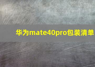 华为mate40pro包装清单