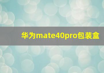 华为mate40pro包装盒