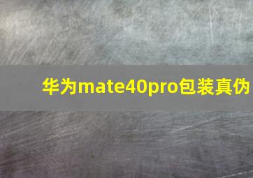 华为mate40pro包装真伪