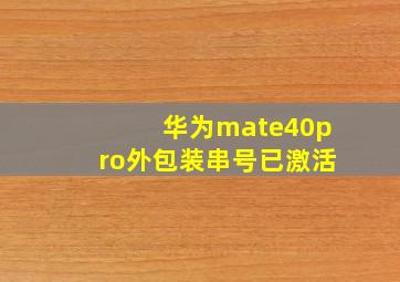 华为mate40pro外包装串号已激活