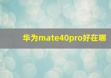 华为mate40pro好在哪