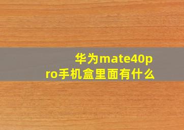 华为mate40pro手机盒里面有什么