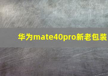 华为mate40pro新老包装