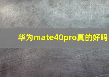 华为mate40pro真的好吗