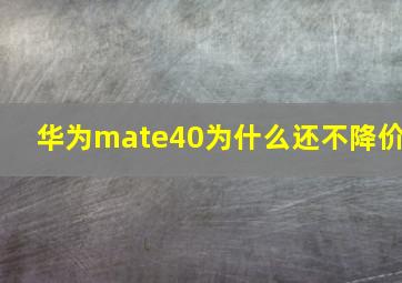 华为mate40为什么还不降价