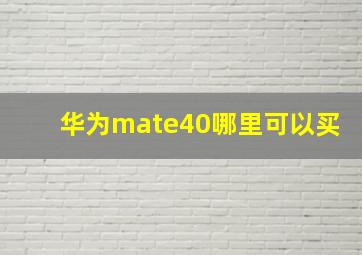 华为mate40哪里可以买