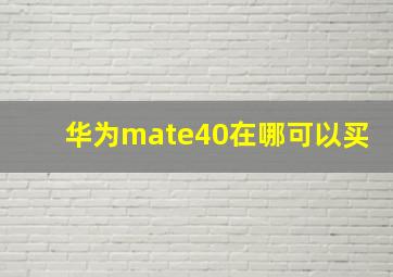 华为mate40在哪可以买