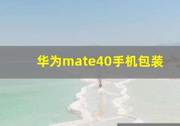 华为mate40手机包装