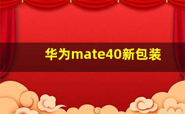 华为mate40新包装