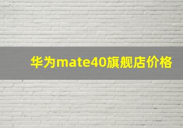 华为mate40旗舰店价格