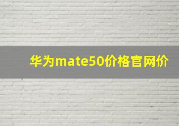 华为mate50价格官网价