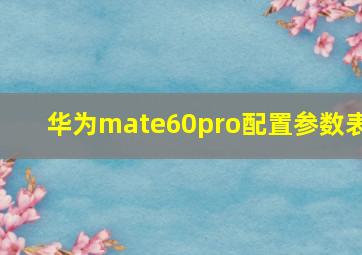 华为mate60pro配置参数表