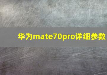 华为mate70pro详细参数