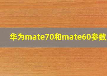 华为mate70和mate60参数对比