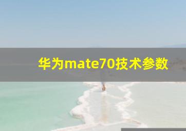 华为mate70技术参数