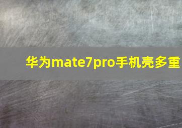 华为mate7pro手机壳多重