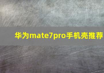 华为mate7pro手机壳推荐