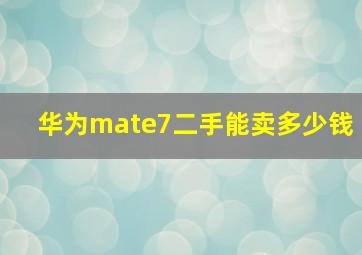 华为mate7二手能卖多少钱