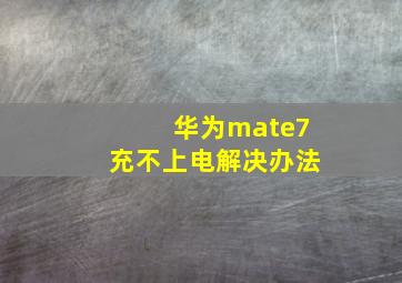 华为mate7充不上电解决办法