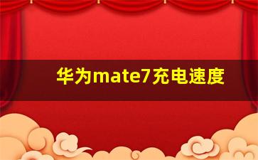 华为mate7充电速度