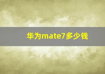 华为mate7多少钱