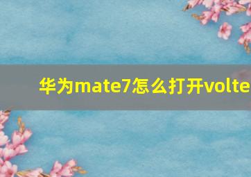 华为mate7怎么打开volte