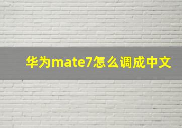 华为mate7怎么调成中文