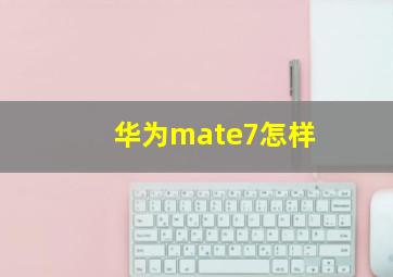 华为mate7怎样