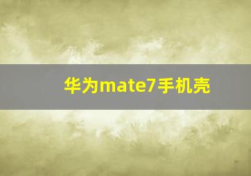 华为mate7手机壳