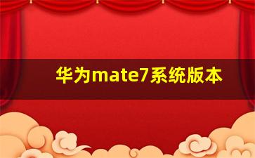 华为mate7系统版本