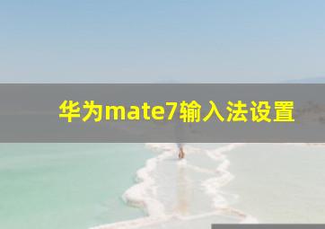 华为mate7输入法设置