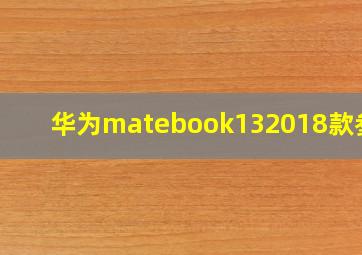 华为matebook132018款参数