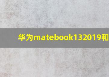 华为matebook132019和2020