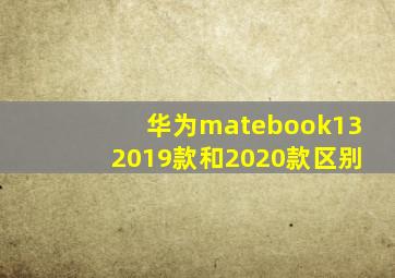 华为matebook132019款和2020款区别