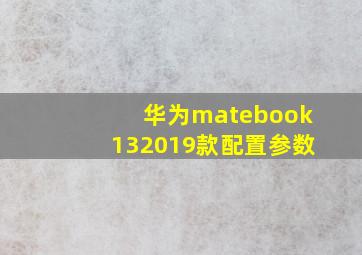 华为matebook132019款配置参数