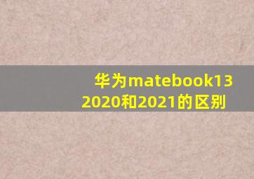 华为matebook132020和2021的区别