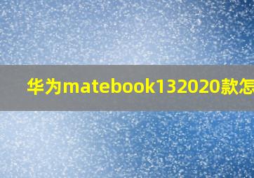 华为matebook132020款怎么样