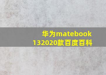 华为matebook132020款百度百科